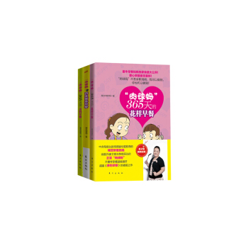 肉球妈365天的花样早餐.肉球妈365天的亲妈早餐.肉球妈的百变营养 pdf epub mobi 电子书 下载