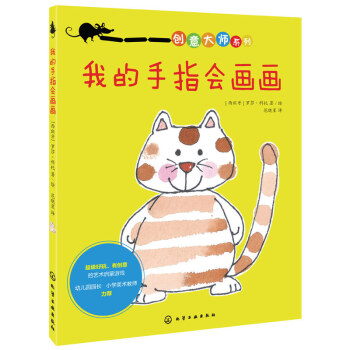 我的手指會畫畫-創意大師係列
