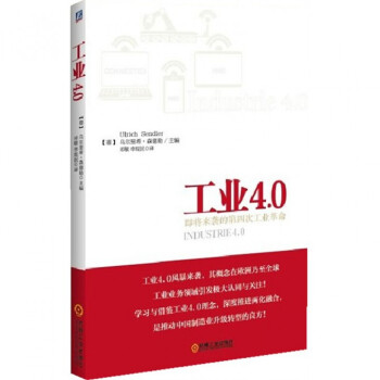 工业4.0(即将来袭的第四次工业革命) pdf epub mobi 电子书 下载