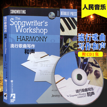 正版美国伯克利音乐学院 流行歌曲写作和声教程书籍 附CD1张 人民音乐出版社 歌曲写作基础入门教材 pdf epub mobi 电子书 下载