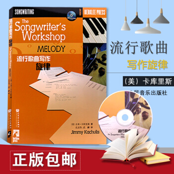 正版歌曲写作美国伯克利音乐学院教材 流行歌曲写作旋律写歌编曲创作教程 pdf epub mobi 电子书 下载