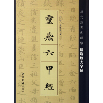 灵飞六甲经/历代经典名碑帖精选放大字帖 pdf epub mobi 电子书 下载