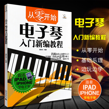 从零开始学电子琴幼儿童初学入门自学者琴谱音乐五线简谱零基础起步教材教程 幼师培训指导电子琴初级 pdf epub mobi 电子书 下载