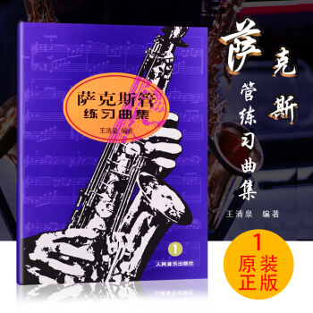 正版 萨克斯管练习曲集(1)册萨克斯教程 人民音乐出版社 王清泉编著从零起步学零基础萨克斯入门曲 pdf epub mobi 电子书 下载