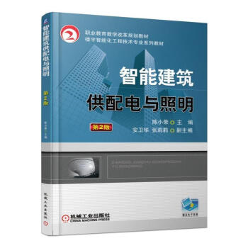 智能建築供配電與照明 第2版 陳小榮 電力係統基礎知識智能建築供配電與照明書籍智能建築供配 pdf epub mobi 電子書 下載