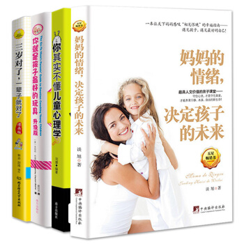 媽媽情緒決定孩子的未來+你就是孩子最好的玩具+你其實不懂兒童心理學+三歲對瞭一輩子就對瞭全4冊