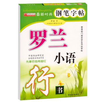 时尚钢笔字帖 罗兰小语行书钢笔字帖 先摹后临再描红 中小学生钢笔硬笔书法字帖练习附临摹纸 pdf epub mobi 电子书 下载