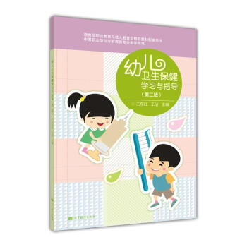 幼儿卫生保健学习与指导（第2版）（附学习卡/防伪标）*9787040363593 王东红, pdf epub mobi 电子书 下载