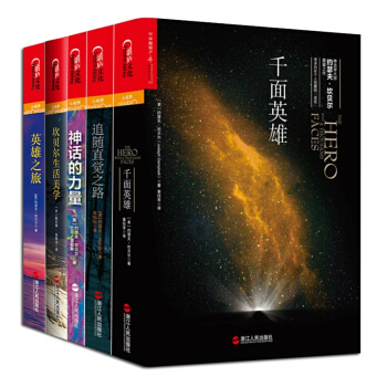 神话学大师坎贝尔套装5册 千面英雄+ 英雄之旅+神话的力量+追随直觉之路+坎贝尔生活美学 pdf epub mobi 电子书 下载