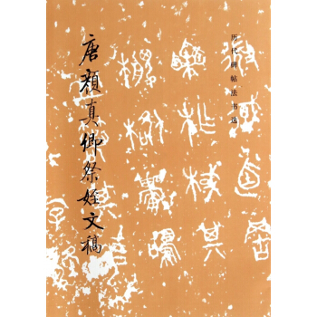 唐顔真卿祭姪文稿/曆代碑帖法書選 pdf epub mobi 電子書 下載