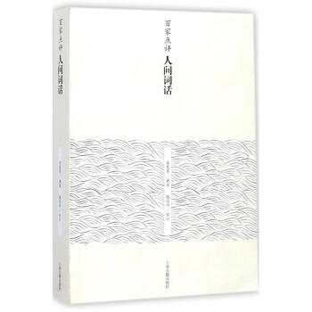 百傢點評人間詞話 pdf epub mobi 電子書 下載