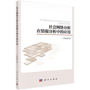 社會網絡分析在情報分析中的應用 陳雲偉 科學齣版社 pdf epub mobi 電子書 下載