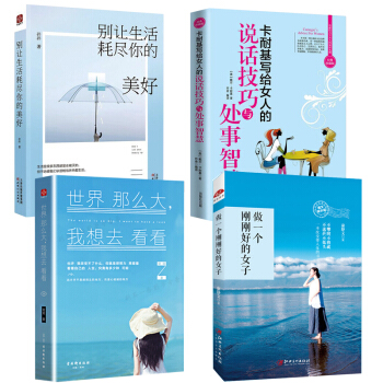 全4册 做一个刚刚好的女子 不攀附不将就 提升气质修养做灵魂有香气的女人心灵鸡汤正能量青春文学小说 pdf epub mobi 电子书 下载