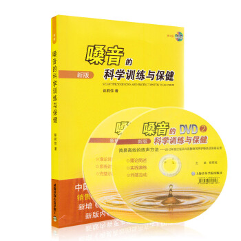 正版嗓音的科学训练与保健 上海音乐学院出版社