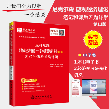 【正版書籍】聖纔 尼科爾森《微觀經濟理論—基本原理與擴展》（第11版）筆記和課後習題詳解 pdf epub mobi 電子書 下載