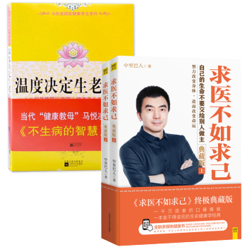 包郵 求醫不如求己+溫度決定生老病死上下全3冊 中醫養生保健書 pdf epub mobi 電子書 下載