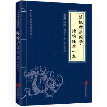 【本店贈品】國學經典讀物1本 隨機贈送 （如需指定，請聯係客服）書籍 pdf epub mobi 電子書 下載
