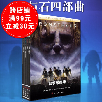 火与石漫画书1-4（全套4册）美国黑马动漫动画 火与石异形电影科幻冒险动作剧情故事书籍 pdf epub mobi 电子书 下载