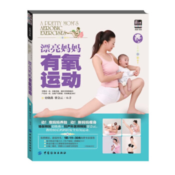 漂亮妈妈有氧运动 (附赠DVD光盘1张) 史晓燕 科学坐月子营养餐食谱书 月子产后护理恢复 pdf epub mobi 电子书 下载