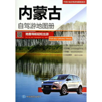 內濛古自駕遊地圖冊/中國分省自駕遊地圖冊係列 pdf epub mobi 電子書 下載