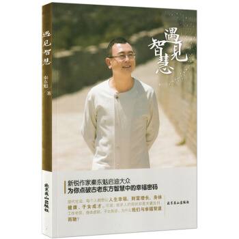 遇见智慧 彩图版 秦东魁老师新书 不平凡的智慧分享