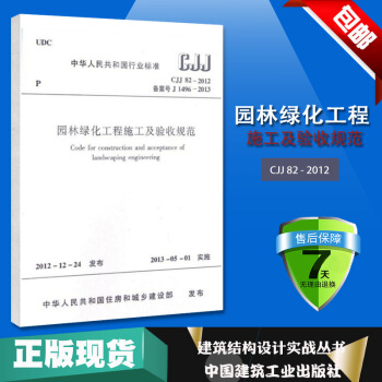正版全新 园林绿化工程施工及验收规范 CJJ 82-2012 国家行业标准白皮书2013-05-0 pdf epub mobi 电子书 下载