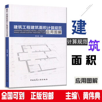 正版2018用书 建筑面积计算规范2017建筑工程建筑面积计算规范建筑面积计算规范图解GB/T 50 pdf epub mobi 电子书 下载