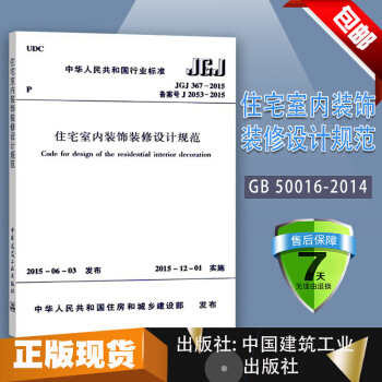 住宅室内装饰装修设计规范 JGJ 367-2015书籍 正版 建筑规范中华人民共和国行业标准