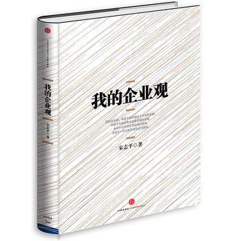 《我的企業觀》 中信齣版社， 中信齣版社 pdf epub mobi 電子書 下載