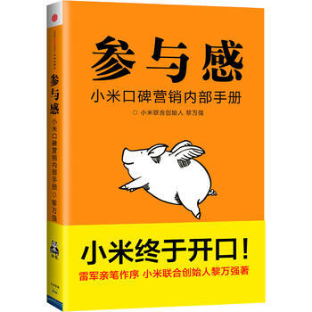 《小米口碑營銷內部手冊：參與感(小米終於開口！)》 黎萬強,讀客圖書 齣品， 中信齣版社 pdf epub mobi 電子書 下載