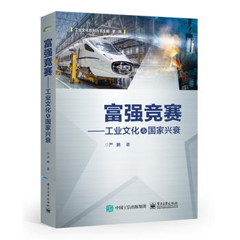 富強競賽-工業文化與國傢興衰