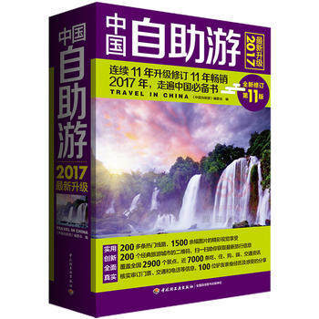 中国自助游(2017最新升级)(全新修订第11版) pdf epub mobi 电子书 下载