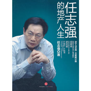《任誌強的地産人生(《任人評說》全新修訂版)》 中信齣版社， 中信齣版社 pdf epub mobi 電子書 下載