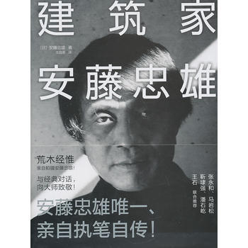 《建築傢安藤忠雄》 中信齣版社， 中信齣版社 pdf epub mobi 電子書 下載