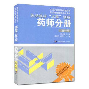 醫學臨床三基訓練(藥師分冊)(第1版)