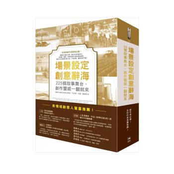 場景設定創意辭海 225個故事舞颱，創作靈感一翻就來，港颱繁體中文 創意設計圖書 pdf epub mobi 電子書 下載