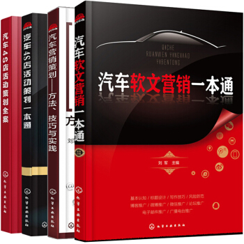 汽车4S店活动策划全案+汽车营销策划 方法 技巧与实践+汽车软文营销一本通+汽车4S店活动策划一本通