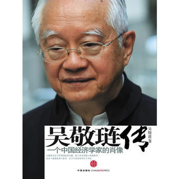 《吳敬璉傳—一個中國經濟學傢的肖像》 中信齣版社， 中信齣版社 pdf epub mobi 電子書 下載