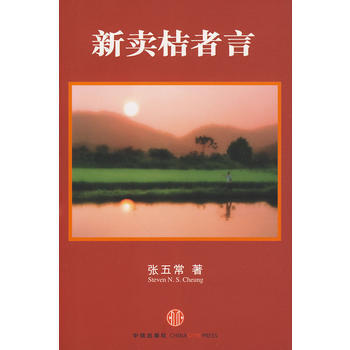 《新卖桔者言(经济学“怪才”张五常新作)》 中信出版社， 中信出版社 pdf epub mobi 电子书 下载