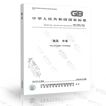 GB/T 8845-2017模具 術語 pdf epub mobi 電子書 下載