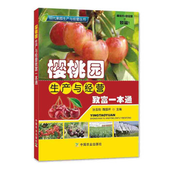 包邮 樱桃园生产与经营致富一本通 玉刚魏国芹樱桃树种植栽培技术樱桃花果管理及病虫害防治实 pdf epub mobi 电子书 下载
