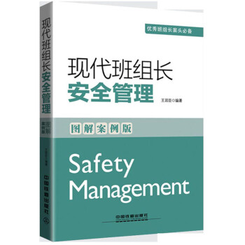 現代班組長安全管理(圖解案例版)