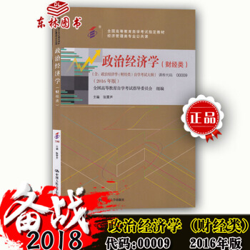 備考2018年自考指定用書0009 00009政治經濟學(財經類)自考教材 張雷聲 201 pdf epub mobi 電子書 下載