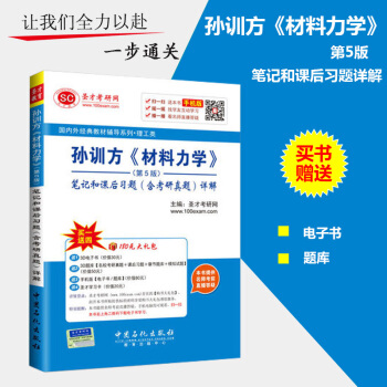 K4【官方直营】 孙训方 材料力学第5版 五版 笔记和课后习题详解含考研真题 赠送真题题 pdf epub mobi 电子书 下载