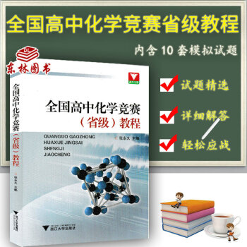 KC！浙大优学全国高中化学竞赛(省级教程)张主编 高中竞赛专题突破训练赛前模拟试题提优中学 pdf epub mobi 电子书 下载