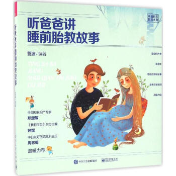 聽爸爸講睡前胎教故事 幸福時光胎教係列 菅波著 孕産胎教故事書 孕期準爸爸胎前教育胎教書籍