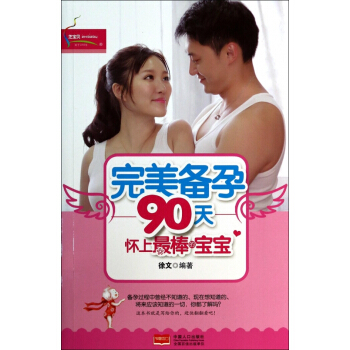 完美备孕90天(怀上最棒的宝宝)