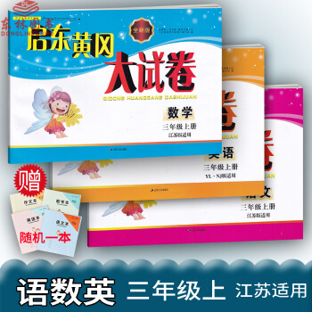 3套裝 啓東黃岡大試捲 3年級 三年級 上冊 語文+數學+英語 蘇教版 同步測試捲單AB捲 pdf epub mobi 電子書 下載