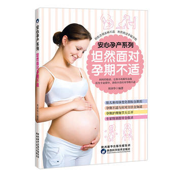 坦然面对孕期不适