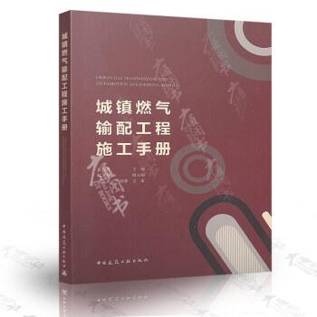城鎮燃氣輸配工程施工手冊 pdf epub mobi 電子書 下載